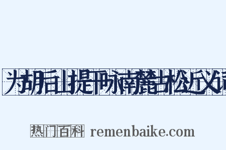 为胡后山提干咏南麓古松近义词是什么意思的图片